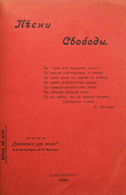 [Собрание В.Г. Лидина]. Песни свободы. СПб., 1905.